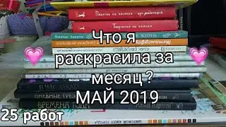 Что я раскрасила за месяц? Май 2019