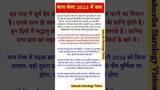Magh Mela 2024 Date माघ मेला कब से हो रहा है शुरू | kumbh mela 2024 prayagraj date