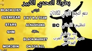 بطولة التحدي الكبير دعم التجمع الاردني تنظيم BC اللبناني 🔥