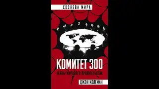 Комитет 300 часть 1.Джон Колеман.Аудиокнига