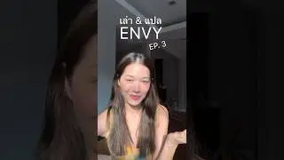 เล่า & แปล เพลง ”ENVY” 🤍 EP3-1 #ENVYViolette #วีวิโอเลต #VioletteWautier