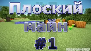 Плоский майн! #1