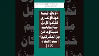Quran Verse 135 Chapter 2 Al-baqarahEnglish & Urduاُردو Translation by Shabbir Ahmed MD Florida USA.