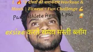  🔥 “3 दोस्तों की धमाकेदार Workout & Masti | Fitness + Fun Challenge 💪😂