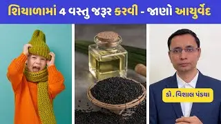 શિયાળામાં આ 4 વસ્તુ જરૂર કરવી . જાણો આયુર્વેદ #gujarati #ayurveda #healthtips #doctor