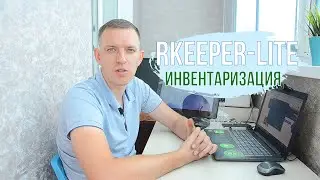 Rkeeper Lite (ркипер лайт)  - Инвентаризация