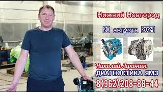 Нижний Новгород 20 августа Диагностика ЯМЗ