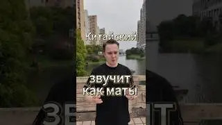 Китайские слова звучат как маты 4 #китай #китайский #китаец #юмор #иностранные #слова #маты #вкитае