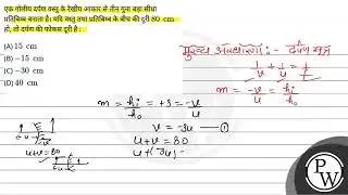 एक गोलीय दर्पण वस्तु के रेखीय आकार से तीन गुना बड़ा सीधा प्रतिबिम्ब बनाता है। यदि वस्तु तथा प्रत....
