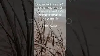 श्रद्धा मूल्यवान है। पत्थर पर है या परमात्मा पर, यह गौण है। पत्थर पर भी हो सकती है और तब पत्थर भी पर
