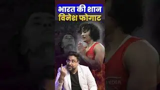 भारत की शान विनेश फोगाट 🇮🇳 Gagan Pratap Sir 