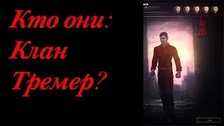 КТО ОНИ: КЛАН ТРЕМЕР(TREMERE)