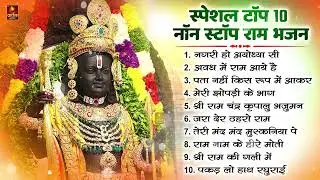 नॉनस्टॉप राम भजन Non Stop Shri Ram Bhajans | Bhakti Song | Ram Ji Ke Bhajan | Ram Songs, Ram Bhajans