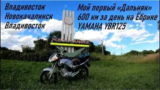 Мой первый дальняк, за день 600 км на Ёбрике, Владивосток-Новокачалинск-Владивосток, YAMAHA YBR125