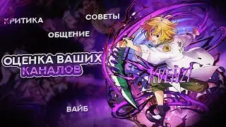Стрим Оценка Каналов / Бесплатный пиар / РЕКЛАМА КАНАЛОВ / Ламповое общения !