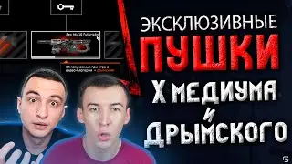 Эксклюзивные пушки блогеров X Medium Дрымский МС Серёга BugaGames РазорTV