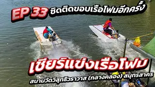 EP33 เชียร์แข่งเรือโฟมอีกครั้ง #แข่งเรือเร็ว #boatrace #thaispeedboat #วัดกลางคลอง #สมุทรสาคร 🇹🇭