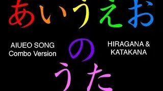 AIUEO Song (combo Hiragana & Katakana) あいうえおのうた (ひらがな・カタカナ)