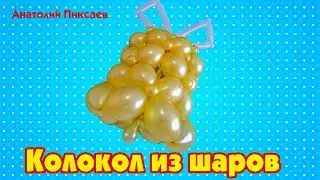 Balloon Bell