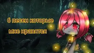 🌫️/6 песен которые мне нравятся/ //гача лайф//🌼
