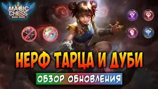 НЕРФ ТАРЦА И ДУБИ! ОБЗОР ОБНОВЛЕНИЯ! Магические Шахматы Мобайл Легенд / Magic Chess Mobile Legends