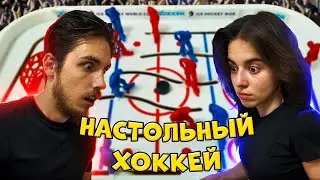 НАСТОЛЬНЫЙ ХОККЕЙ // Дима VS Карина // НАСТОЛЬНЫЕ ИГРЫ