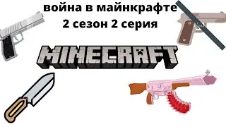 ВОЙНА 2 СЕРИЯ