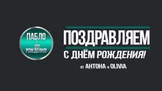 Пабло,с Днем Рождения!!!