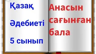 Қазақ әдебиеті 5 сынып Тынымбай Нұрмағамбетов Анасын сағынған бала