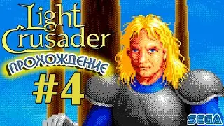 ✔️ЗАТАЩЕНО! Light Crusader на Sega. Стрим #4 Light Crusader на русском.