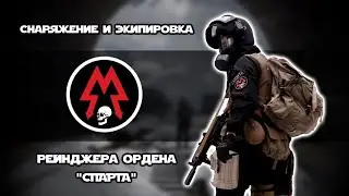 SPARTA Order Ranger Gear and Outfit from METRO 2033 | COSPLAY | REVIEW