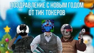 ПОЗДРАВЛЕНИЕ С НОВЫМ 2023 ГОДОМ ОТ ТИК ТОКЕРОВ🥳  §  [feat: pandafanta, ipadik ]