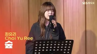 [LIVE] 최유리(Choi Yu Ree) - 숲 | 두시탈출 컬투쇼