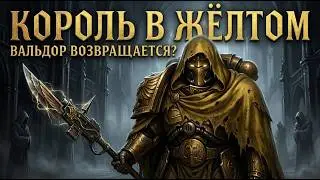 Warhammer 40,000: Кто такой Король в Жёлтом? Вся правда о планах Вальдора и Энунции.