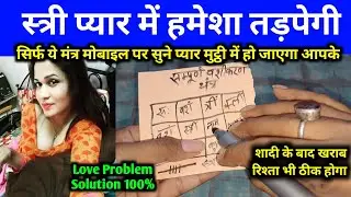 इस मोहिनी यंत्र से तुम्हारा प्यार वापस लौट आएगा 24 घंटे तड़पेगा तुम्हारे लिए Law of Attraction video