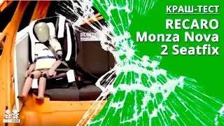 Краш-тест детского автокресла Recaro Monza Nova 2 Seatfix