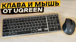 UGREEN удивляет 👉 беспроводные ультратонкая клавиатура и бесшумная мышка