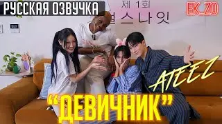 ОЗВУЧКА Ek_Zo – ATEEZ |영원히 박박 우기는 걸스 앤 보이즈나잇 | ДЕВИЧНИК