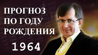 Год 1964 - 