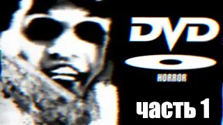 Видеосалон DVD Horror #1