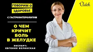 Гастроэнтеролог о язве, раке желудка, гастрите. Отрыжка, изжога и метеоризм  - опасные симптомы?