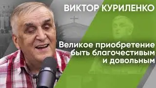 Великое приобретение быть благочестивым и довольным