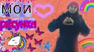 Мои рисунки