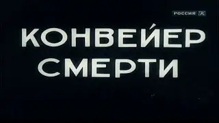 Конвейер смерти 1933 гримасы капитализма
