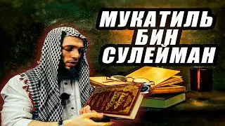 Утилизация даруль-фикра (№5). Мукатиль бин Сулейман мушаббих?