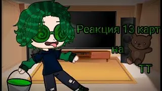 ♠️♦️• | Реакция 13 карт на ТТ | | GachaClub | | [Облачко] | •♣️♥️