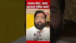 एकनाथ शिंदे यांनी क्लिअर केलं, भाजप + शिवसेना यांच्यात जागा वाटप कसं होणार? Eknath Shinde 