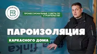 Пароизоляция в строительстве каркасного дома - функционал и секреты монтажа