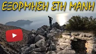 Εξόρμηση στη Μάνη: Ανάβαση & Ανακάλυψη Αντάρτικου Παρατηρητηρίου | Anixneytes Kyritsis