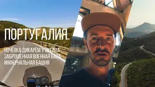 Мотопутешествие на юг от Лиссабона / Природный парк Аррабида и Инфернальная башня